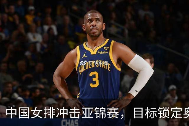 中国女排冲击亚锦赛，目标锁定奥运资格