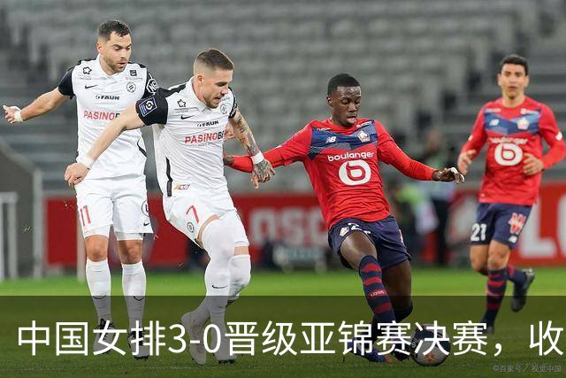中国女排3-0晋级亚锦赛决赛，收视领跑并将争世界排名