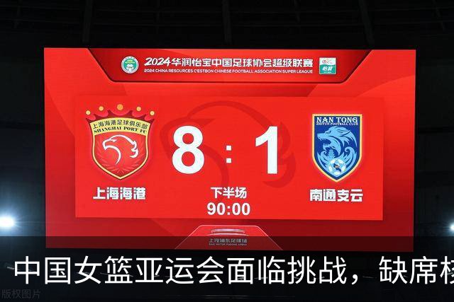 中国女篮亚运会面临挑战，缺席核心暴露多重隐患