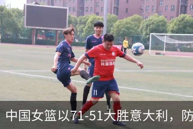 中国女篮以71‑51大胜意大利，防守与团队配合成胜利关键