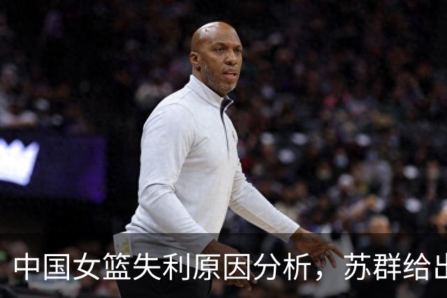 中国女篮失利原因分析，苏群给出深度点评
