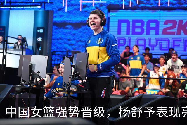中国女篮强势晋级，杨舒予表现亮眼
