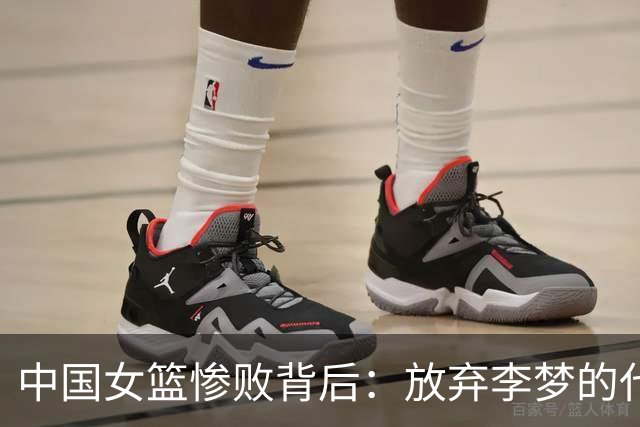 中国女篮惨败背后：放弃李梦的代价与战术失误