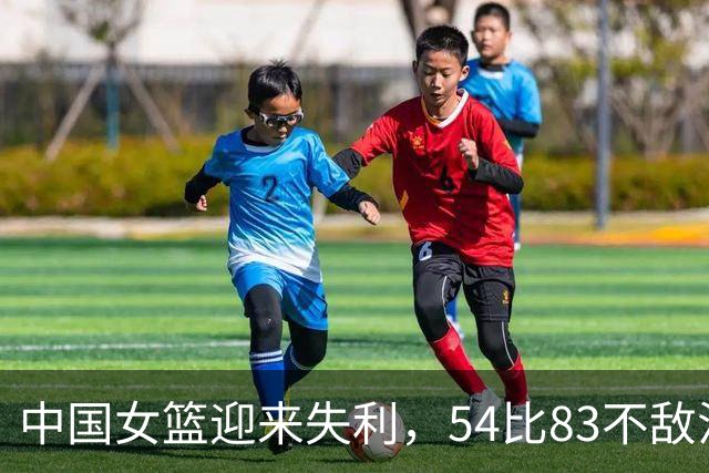 中国女篮迎来失利，54比83不敌法国队，韩旭归队却未完全合练