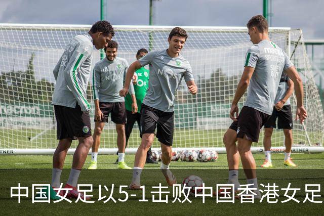 中国女足以5-1击败中国香港女足，王霜表现出色