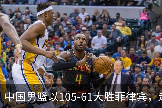 中国男篮以105-61大胜菲律宾，走向亚运会冠军之路