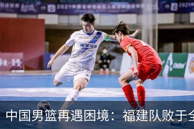 中国男篮再遇困境：福建队败于全华班的香港队