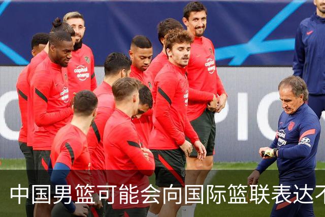 中国男篮可能会向国际篮联表达不满 三名裁判的判罚引发热议