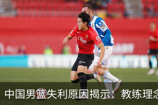 中国男篮失利原因揭示：教练理念比球员表现更关键