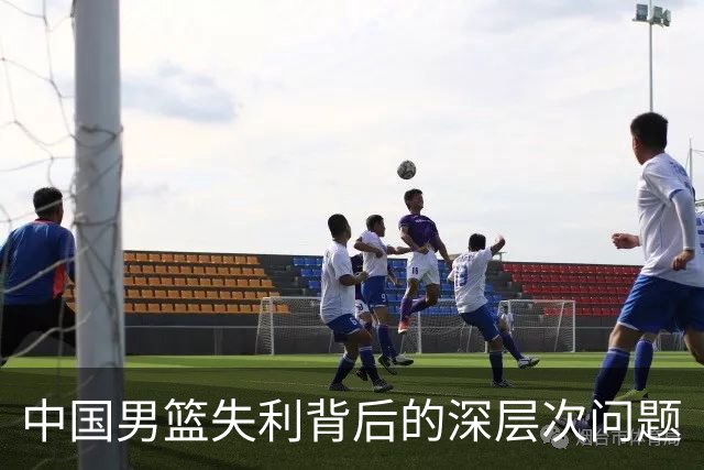 中国男篮失利背后的深层次问题