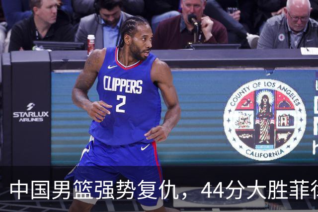 中国男篮强势复仇，44分大胜菲律宾晋级八强