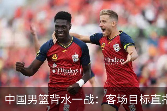 中国男篮背水一战：客场目标直指卡塔尔