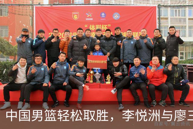 中国男篮轻松取胜，李悦洲与廖三宁表现出色