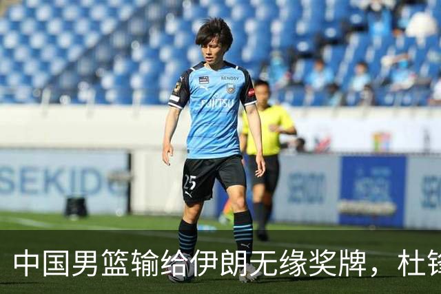 中国男篮输给伊朗无缘奖牌，杜锋回归在即