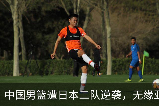中国男篮遭日本二队逆袭，无缘亚运决赛引热议