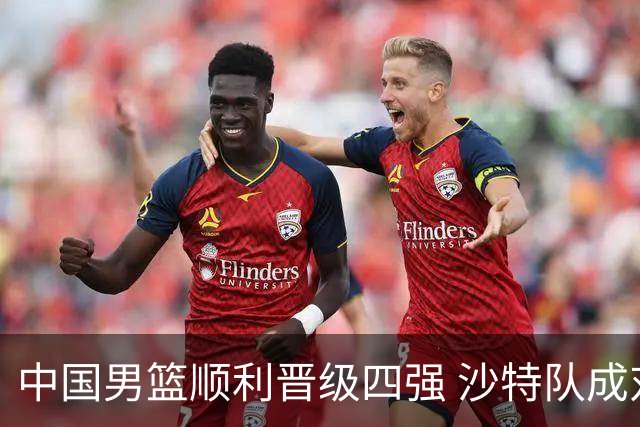 中国男篮顺利晋级四强 沙特队成对手