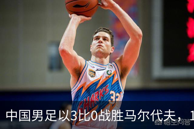 中国男足以3比0战胜马尔代夫，17岁赵松源成最年轻国脚