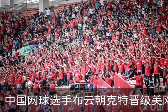 中国网球选手布云朝克特晋级美网男单次轮 吴易昺进第三轮