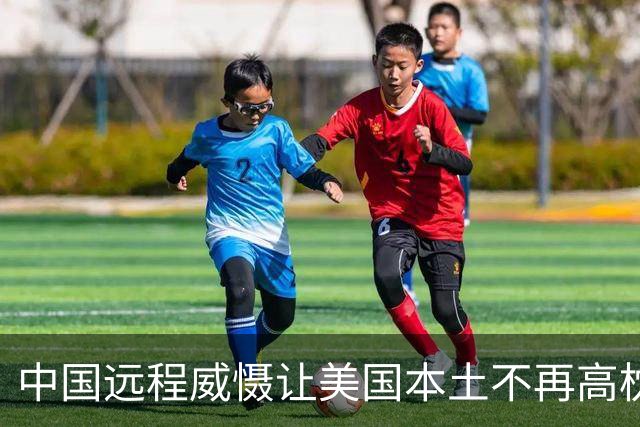 中国远程威慑让美国本土不再高枕无忧