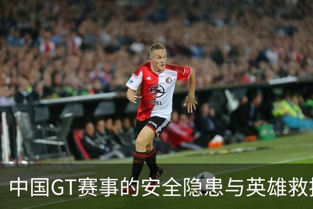 中国GT赛事的安全隐患与英雄救援的无奈