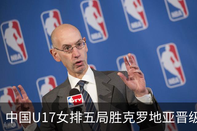 中国U17女排五局胜克罗地亚晋级四强