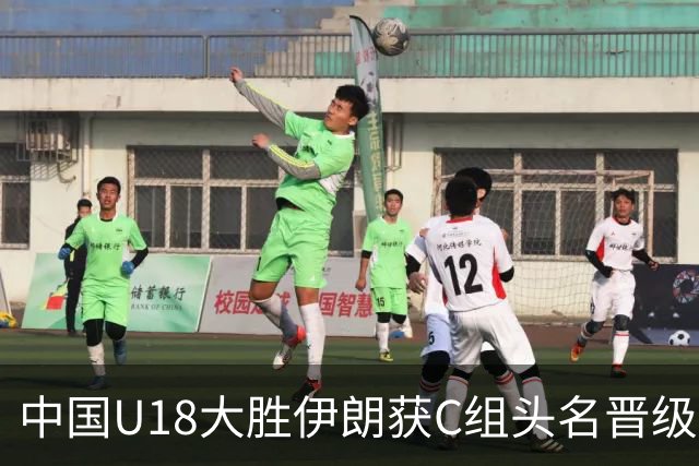 中国U18大胜伊朗获C组头名晋级八强