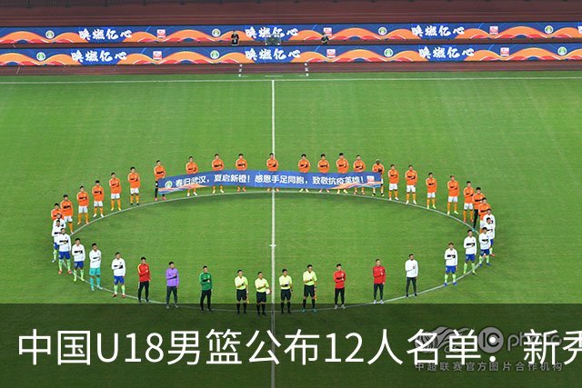 中国U18男篮公布12人名单：新秀点燃希望