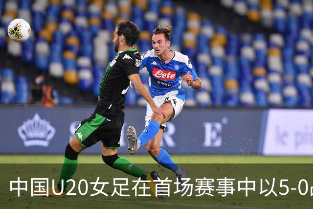 中国U20女足在首场赛事中以5-0战胜新喀里多尼亚