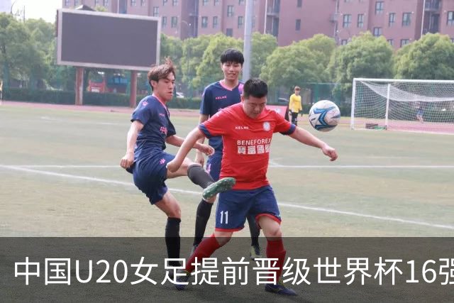 中国U20女足提前晋级世界杯16强迎末轮对决