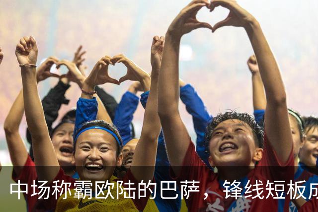 中场称霸欧陆的巴萨，锋线短板成夺冠隐患