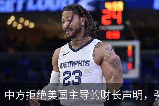 中方拒绝美国主导的财长声明，强调协商一致原则