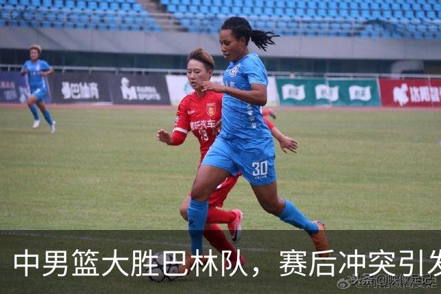 中男篮大胜巴林队，赛后冲突引发争议