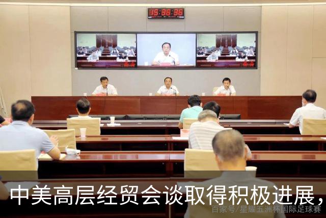 中美高层经贸会谈取得积极进展，人工智能话题首次纳入讨论