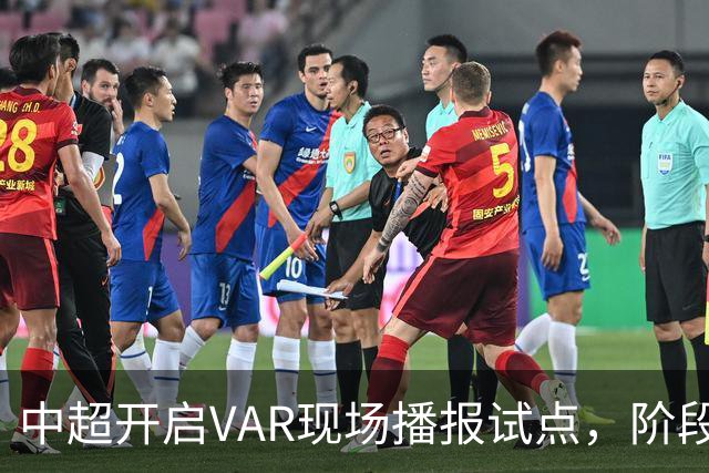 中超开启VAR现场播报试点，阶段结束后全面推广
