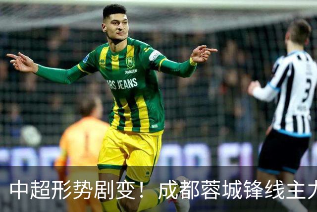 中超形势剧变！成都蓉城锋线主力集体停赛，争冠之路遇阻