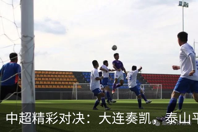 中超精彩对决：大连奏凯，泰山平局，三镇和海港各得一分