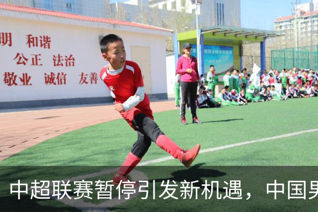 中超联赛暂停引发新机遇，中国男足迎来年轻力量