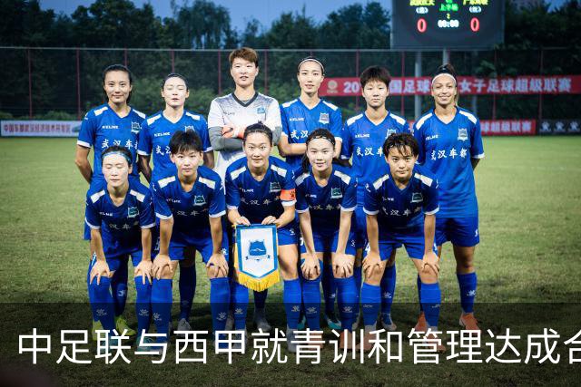 中足联与西甲就青训和管理达成合作
