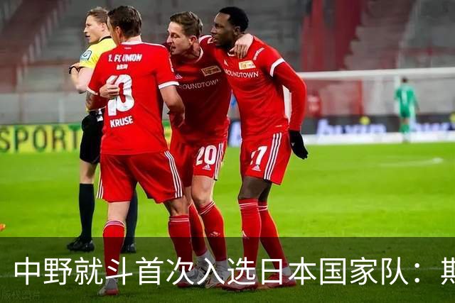 中野就斗首次入选日本国家队：期待能继续留队