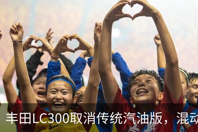 丰田LC300取消传统汽油版，混动版本成为新旗舰