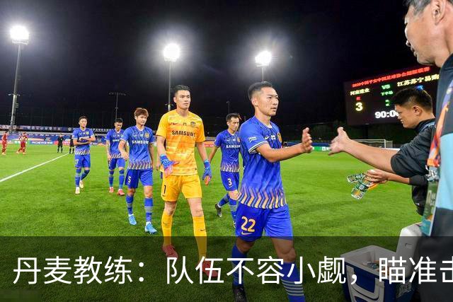 丹麦教练：队伍不容小觑，瞄准击败挪威