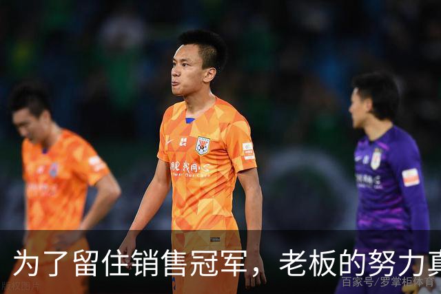 为了留住销售冠军，老板的努力真是令人惊讶