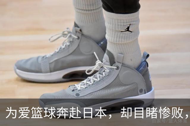 为爱篮球奔赴日本，却目睹惨败，这背后的心痛是什么？