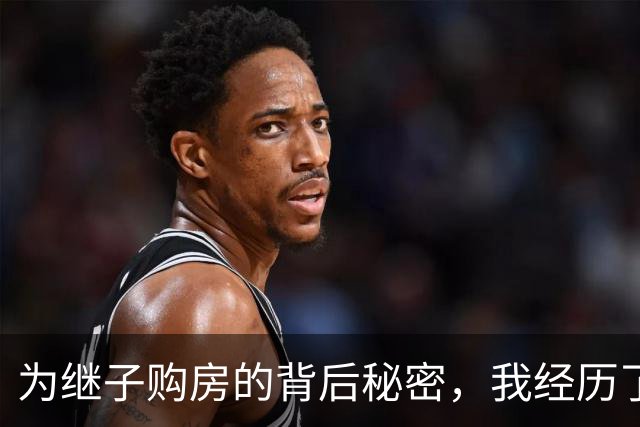 为继子购房的背后秘密，我经历了不安与猜疑