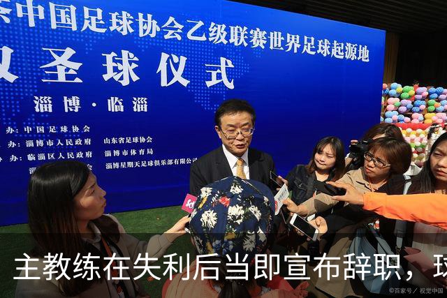 主教练在失利后当即宣布辞职，球队面临新挑战