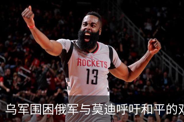 乌军围困俄军与莫迪呼吁和平的双重局面