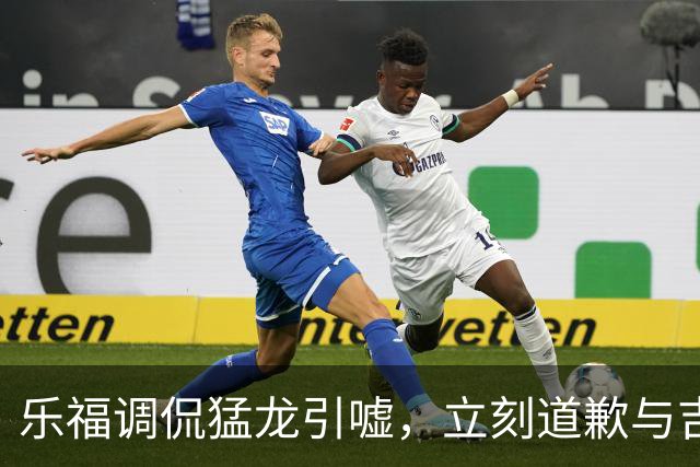 乐福调侃猛龙引嘘，立刻道歉与吉祥物拥抱