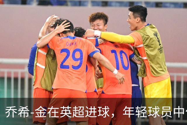 乔希-金在英超进球，年轻球员中位列第三