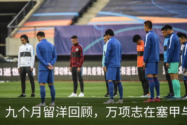九个月留洋回顾，万项志在塞甲与五大联赛