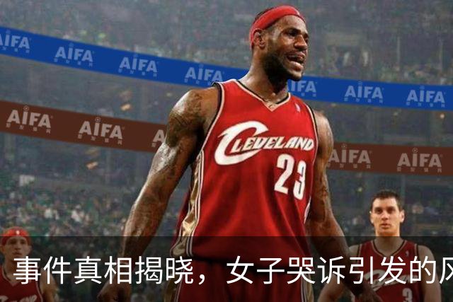 事件真相揭晓，女子哭诉引发的风波彻底反转